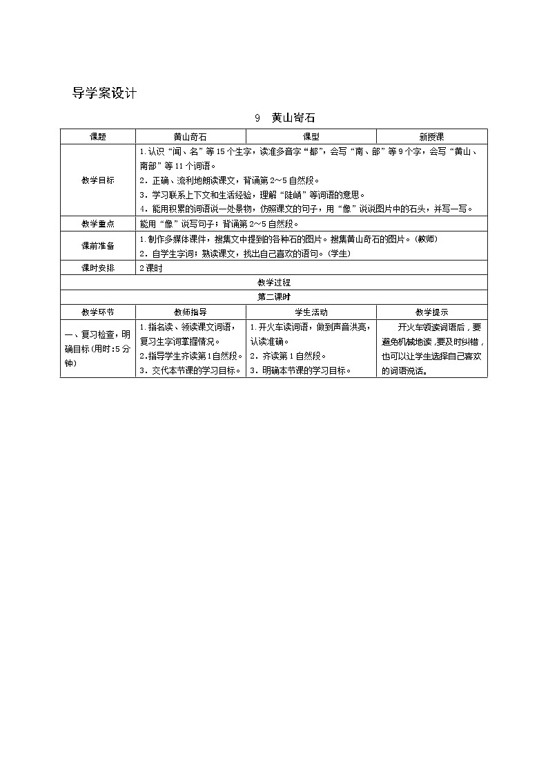 9《黄山奇石》第2课时 课件+教案+导学案设计+课时测评01