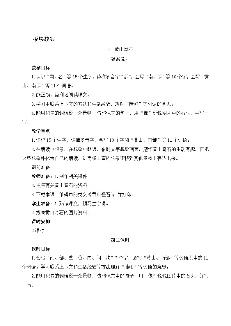 9《黄山奇石》第2课时 课件+教案+导学案设计+课时测评01