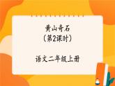 9《黄山奇石》第2课时 课件+教案+导学案设计+课时测评