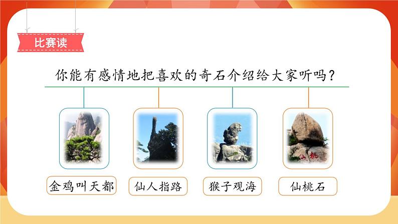 9《黄山奇石》第2课时 课件+教案+导学案设计+课时测评08