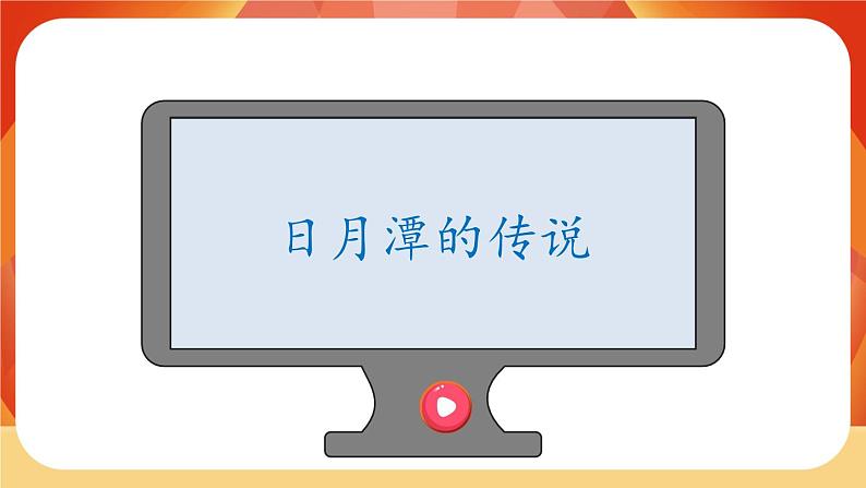 10《日月潭》第1课时 课件+教案+导学案设计03