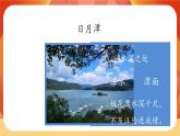 10《日月潭》第1课时 课件+教案+导学案设计