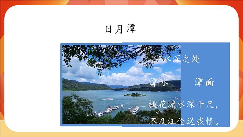 10《日月潭》第1课时 课件+教案+导学案设计05