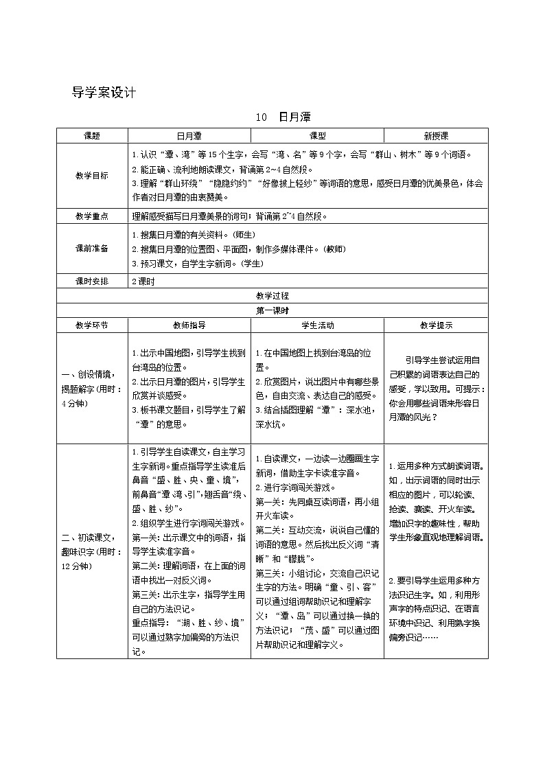 10《日月潭》第1课时 课件+教案+导学案设计01