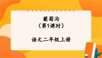 小学语文人教部编版二年级上册葡萄沟一等奖ppt课件