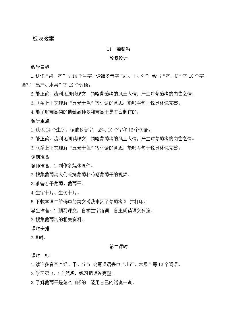 11《葡萄沟》第2课时 课件+教案+导学案设计+课时测评01