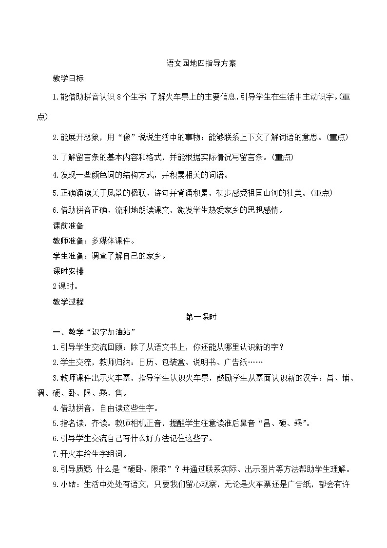 《语文园地四》指导方案01