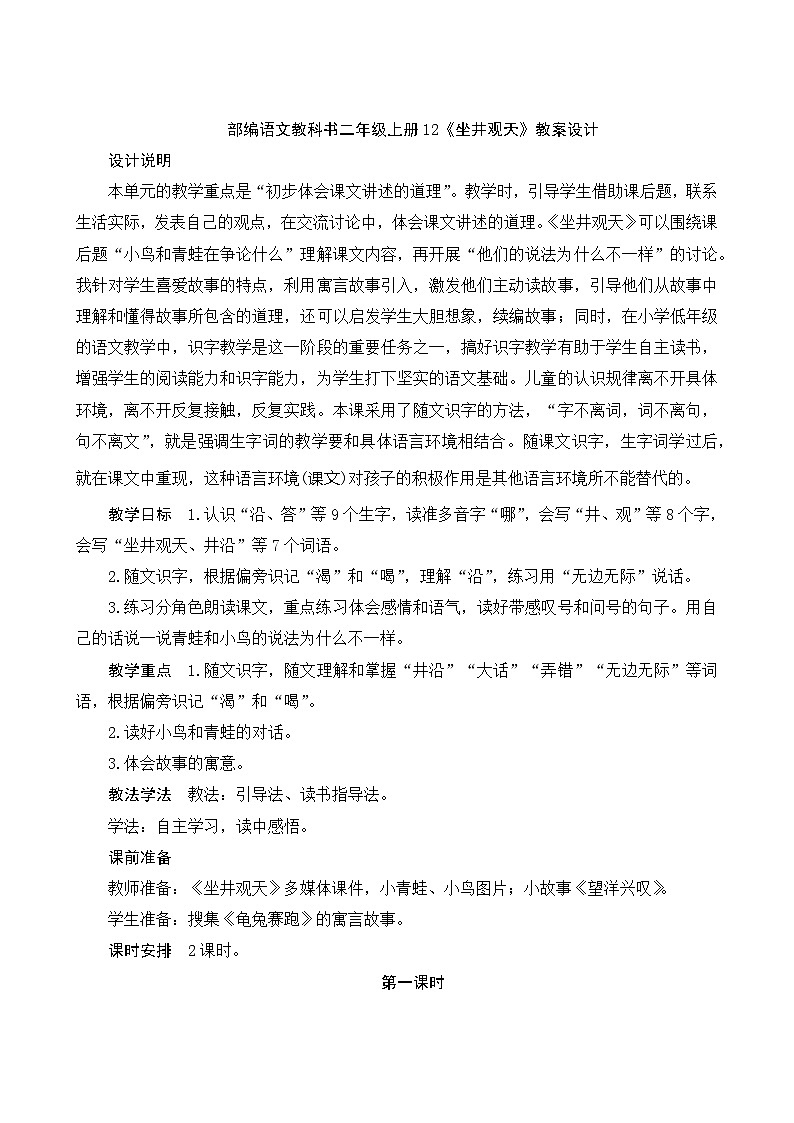 12《坐井观天》第1课时 课件+教案+导学案设计01