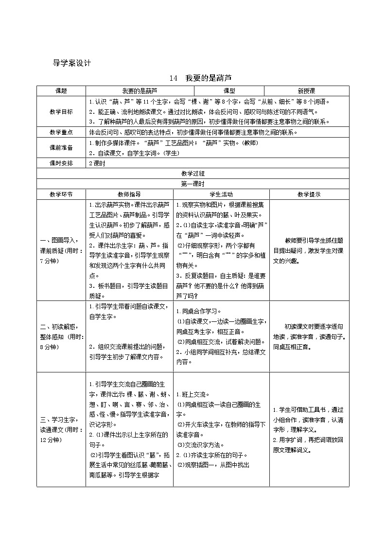 14《我要的是葫芦》第1课时 课件+教案+导学案设计01