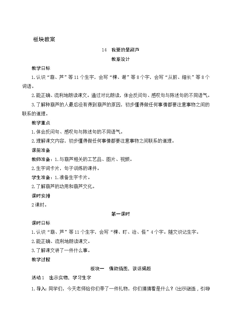 14《我要的是葫芦》第1课时 课件+教案+导学案设计01