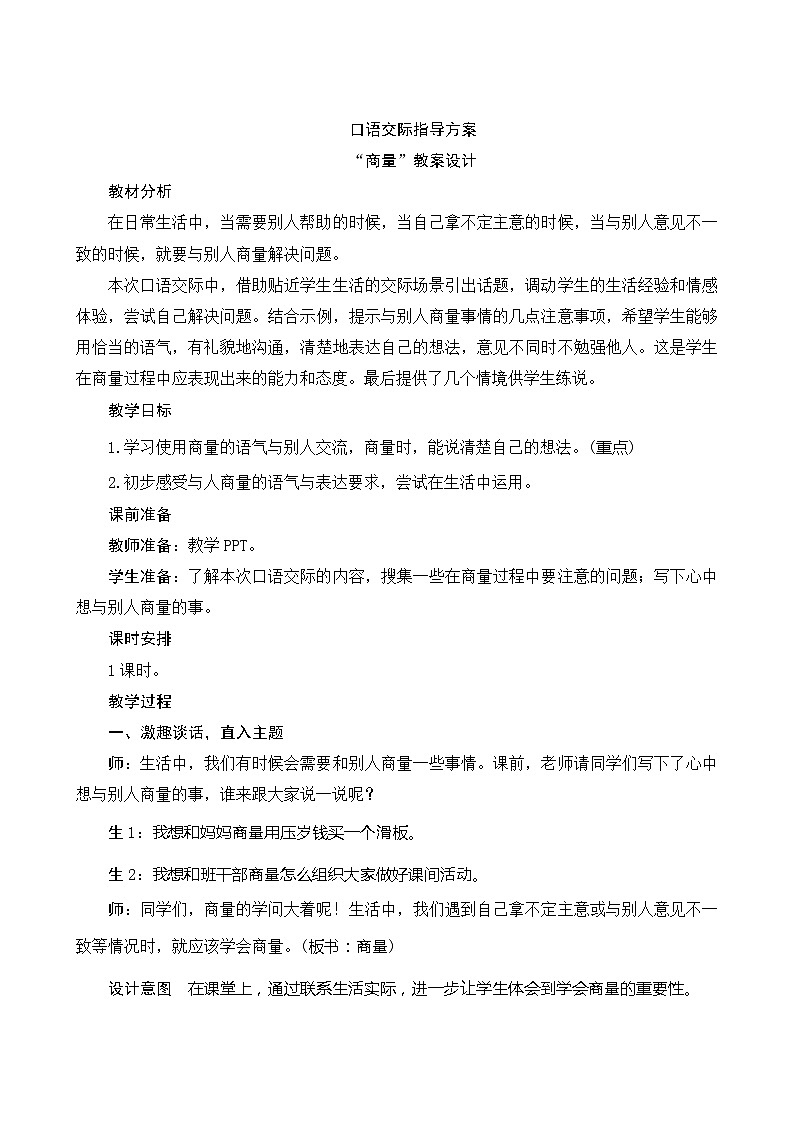 《第五单元口语交际》指导方案01