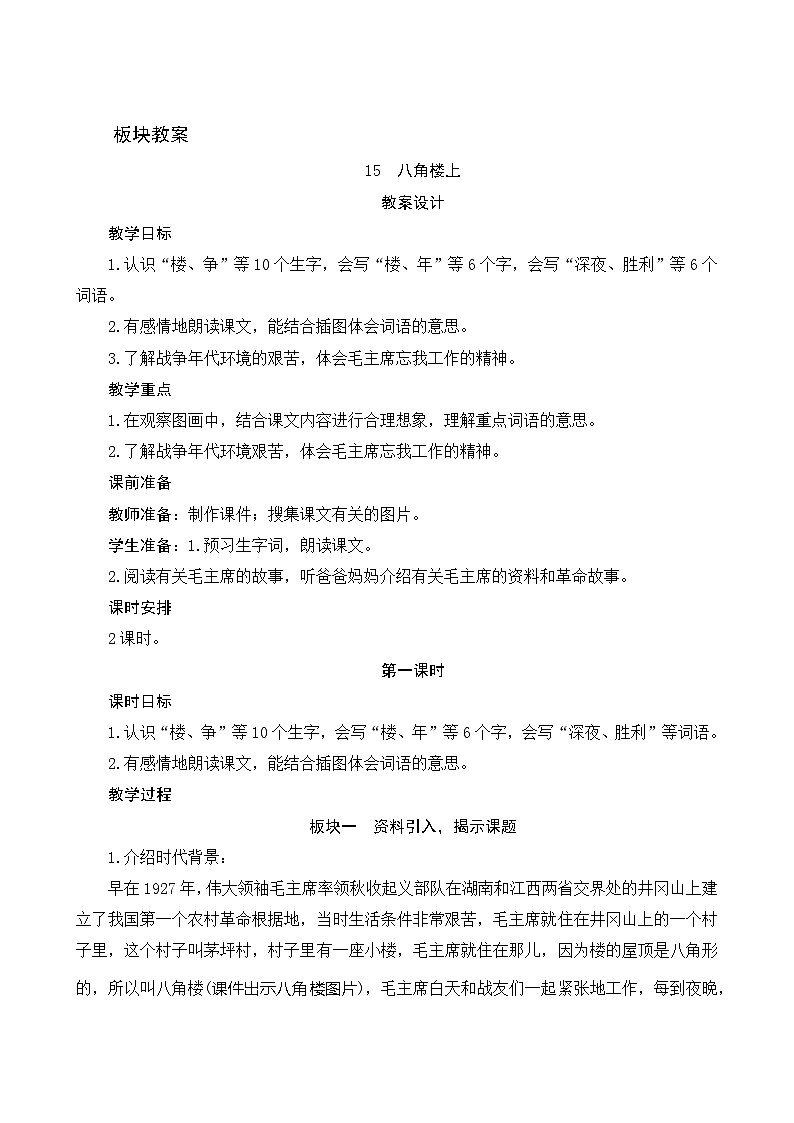 15《八角楼上》第1课时 课件+教案01