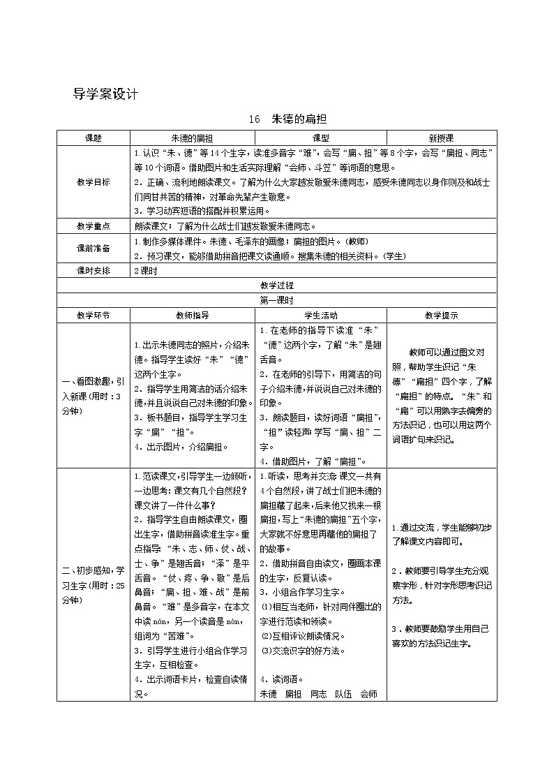 16《朱德的扁担》第1课时 课件+教案+导学案设计01