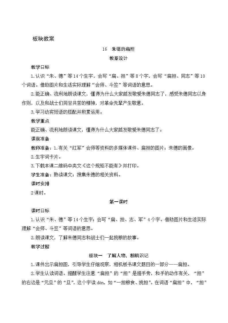 16《朱德的扁担》第1课时 课件+教案+导学案设计01