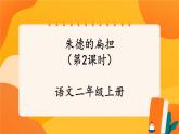 16《朱德的扁担》第2课时 课件+教案+导学案设计+课时测评
