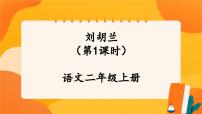 人教部编版二年级上册刘胡兰优质ppt课件