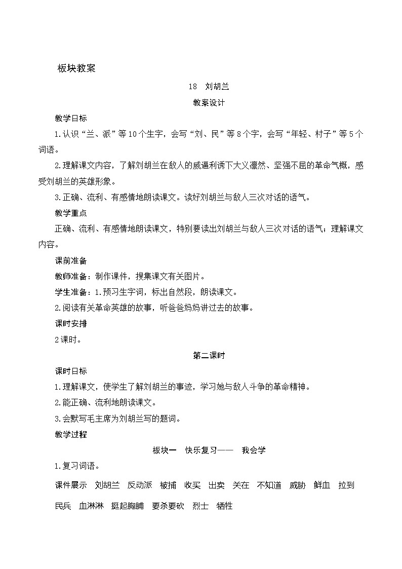 18《刘胡兰》第2课时 课件+教案+课时测评01