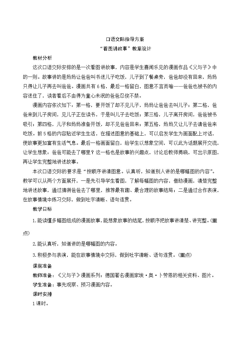 《第六单元口语交际》指导方案第1页