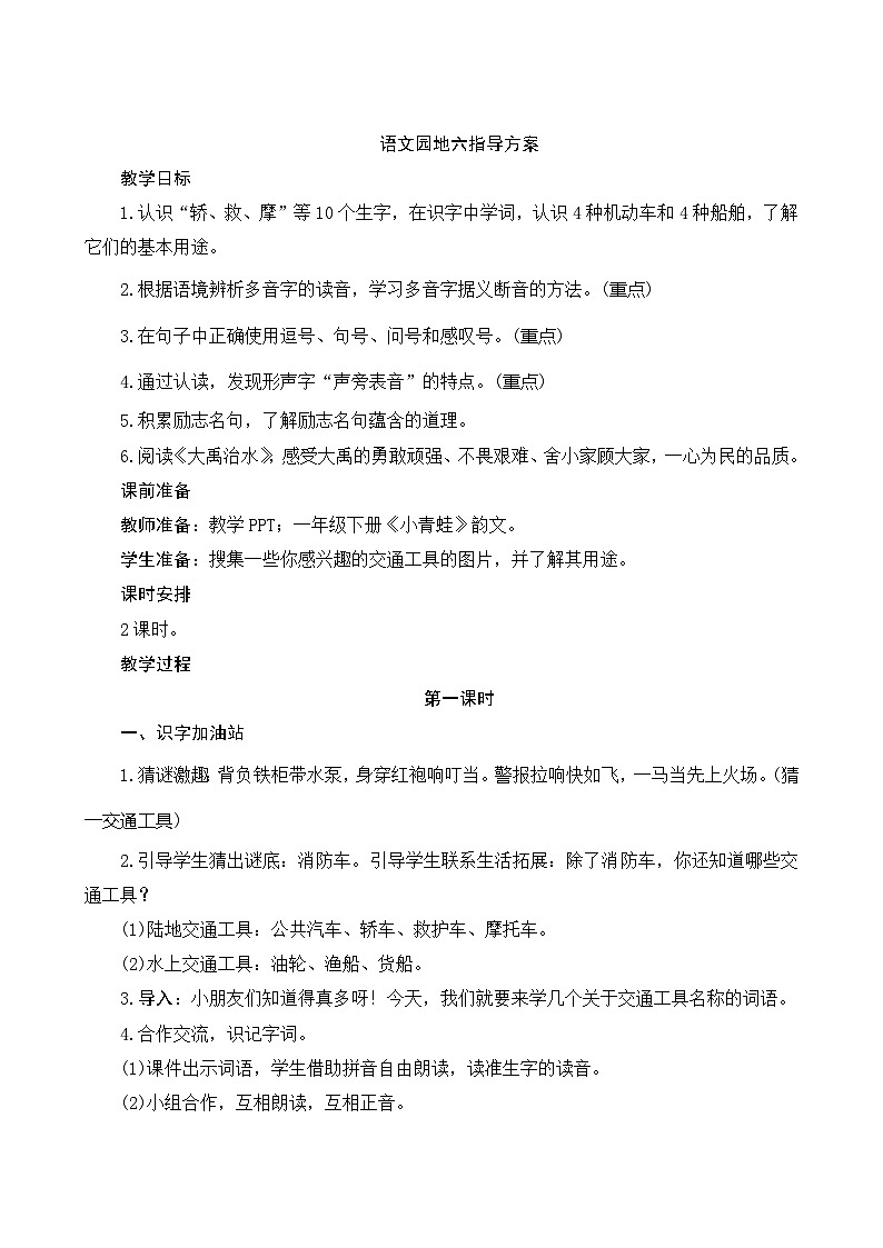 《语文园地六》指导方案01