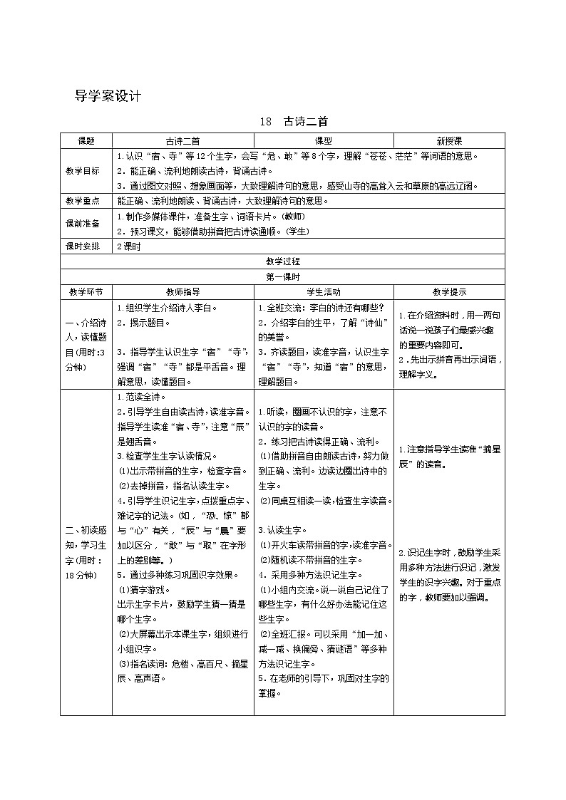 19《古诗二首》第1课时 课件+教案+导学案设计01