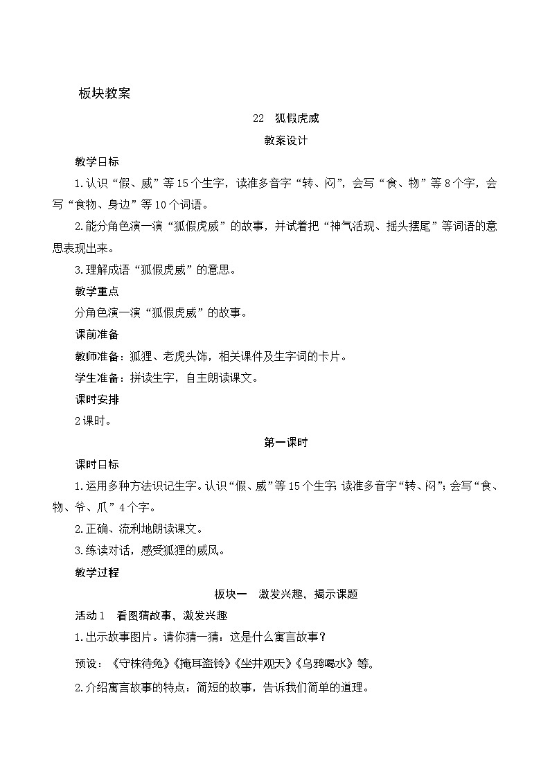 22《狐假虎威》第1课时 课件+教案+导学案设计01
