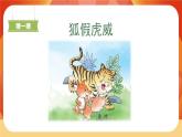 22《狐假虎威》第1課時 課件+教案+導(dǎo)學(xué)案設(shè)計