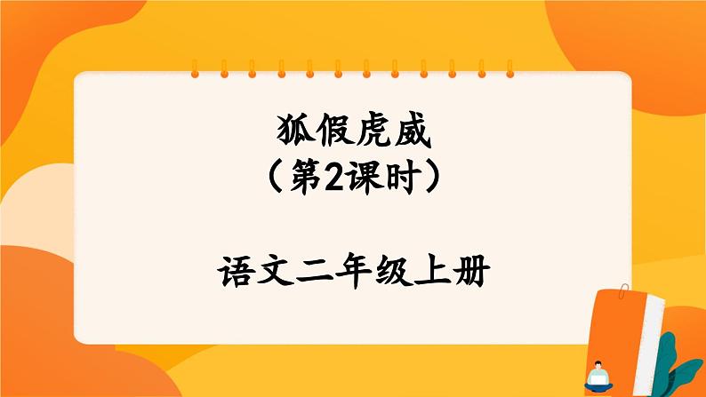 22《狐假虎威》第2课时 课件+教案+导学案设计+课时测评01