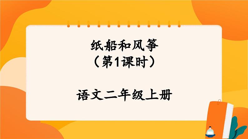 23《纸船和风筝》第1课时 课件+教案+导学案设计01