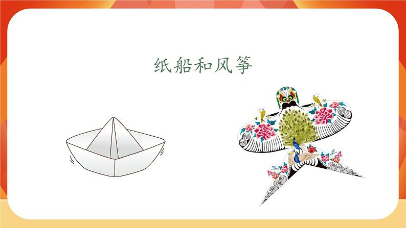 23《纸船和风筝》第1课时 课件+教案+导学案设计02