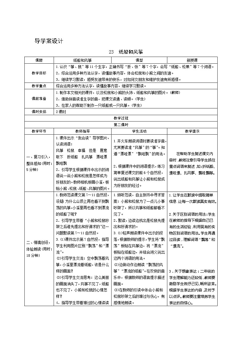 23《纸船和风筝》第2课时 课件+教案+导学案设计+课时测评01