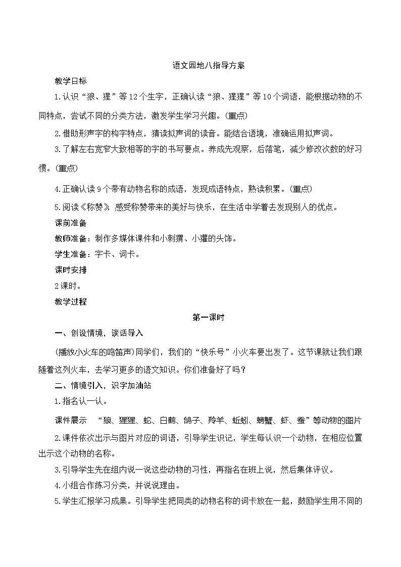《语文园地八》指导方案01