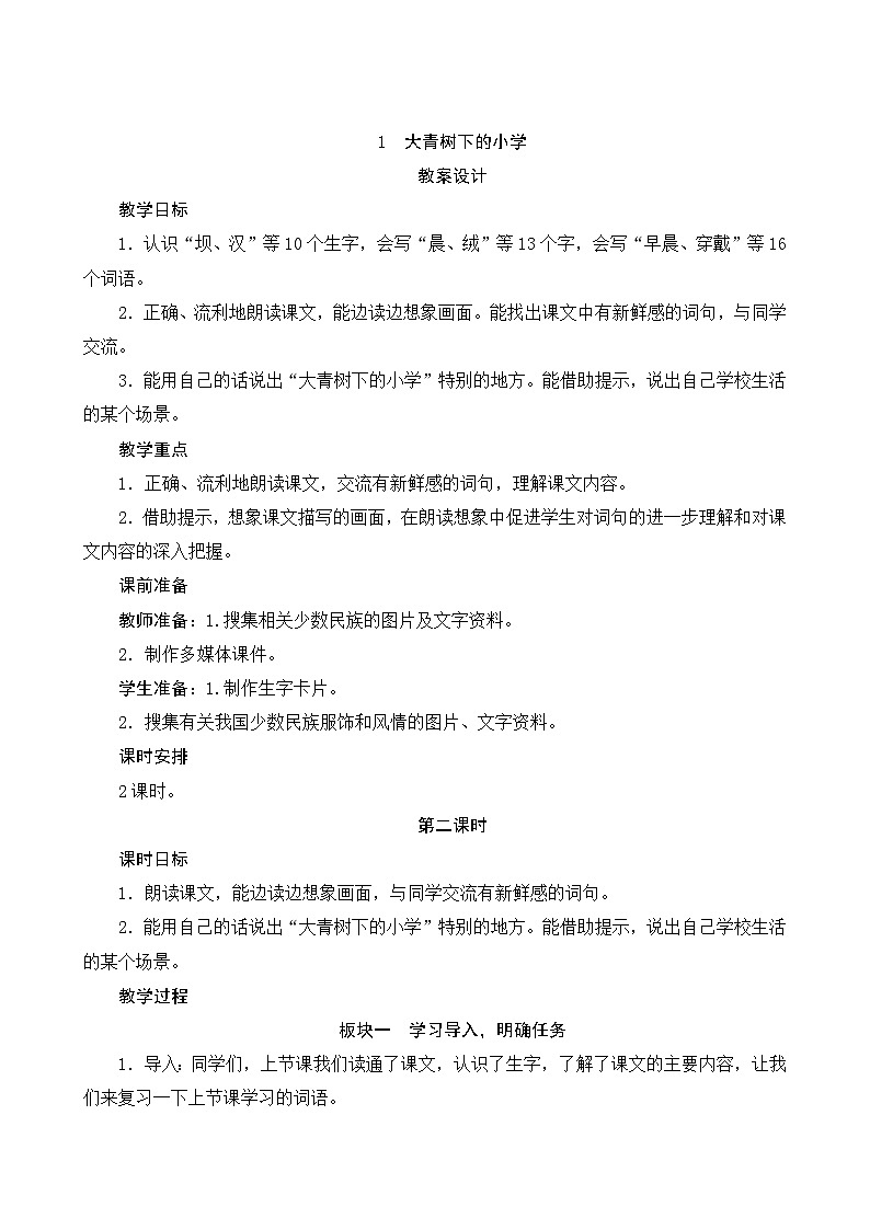 1《大青树下的小学》第2课时 课件+教案+导学案设计+课时测评01