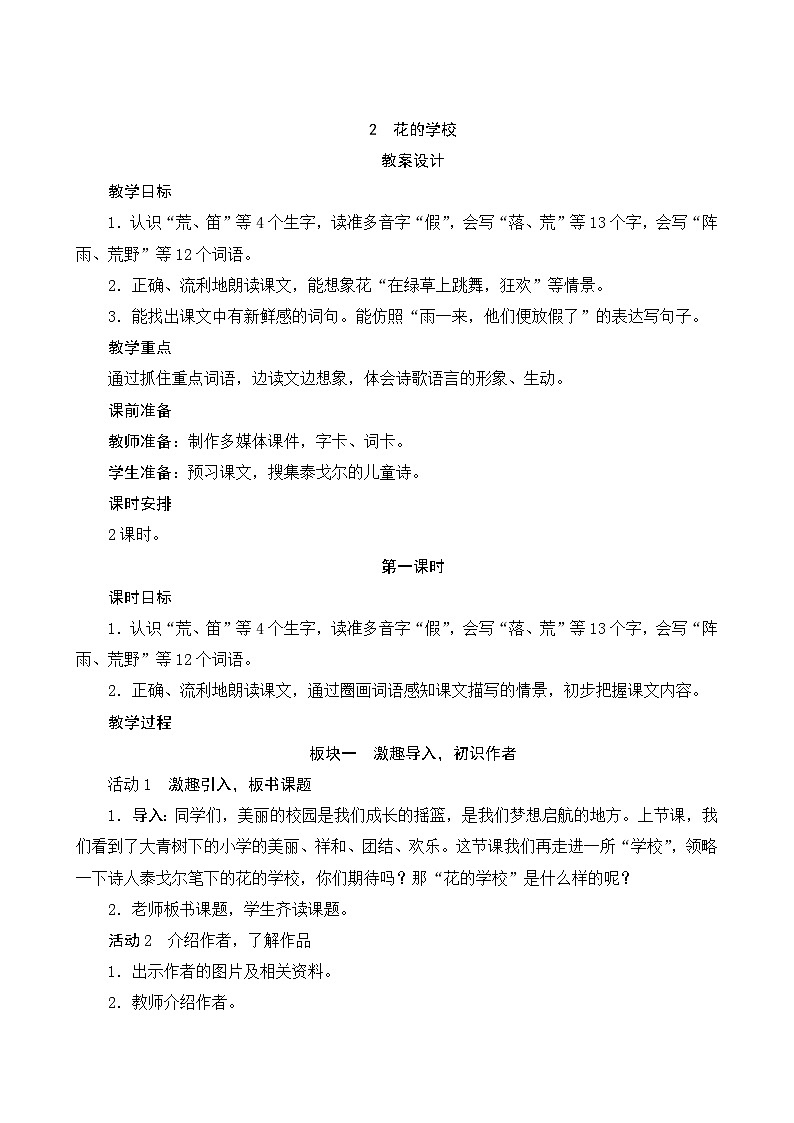 2《花的学校》第1课时 课件+教案+导学案设计01