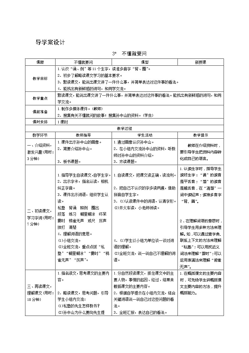 3《不懂就要问》 课件+教案+导学案设计+课时测评01