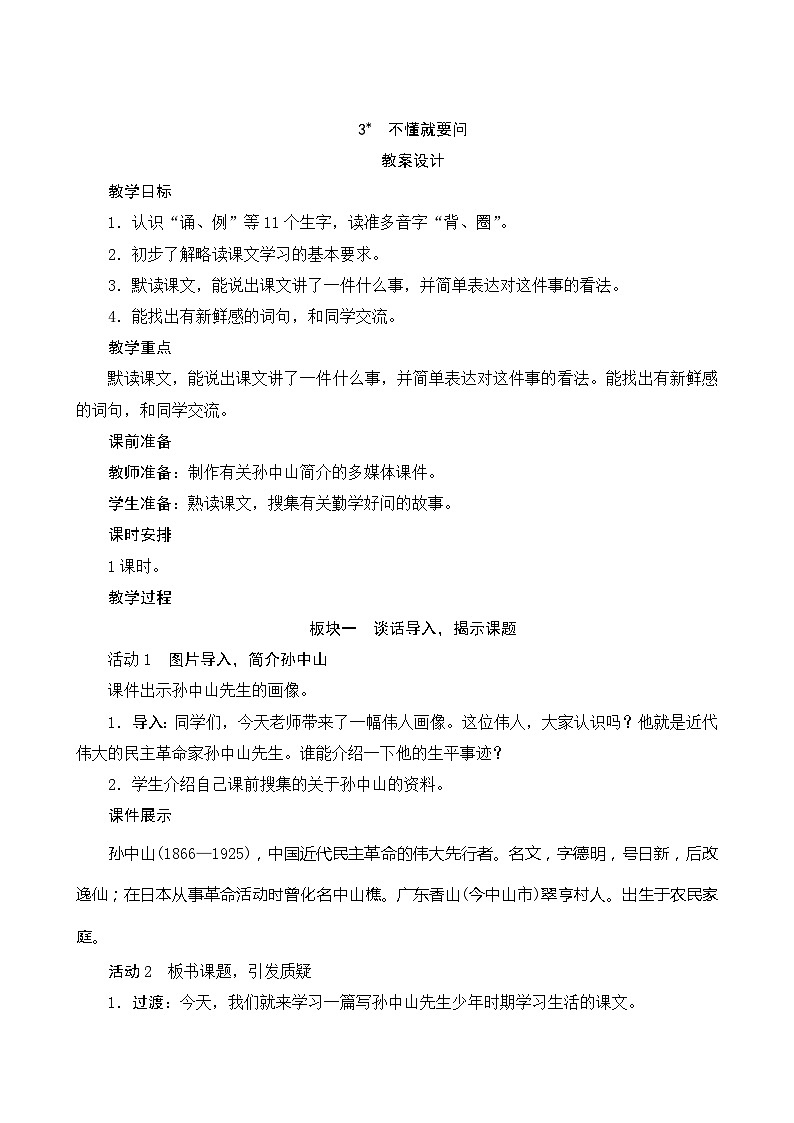 3《不懂就要问》 课件+教案+导学案设计+课时测评01