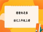 人教部编版语文三年级上册 第一单元习作 《猜猜他是谁》 课件+指导方案
