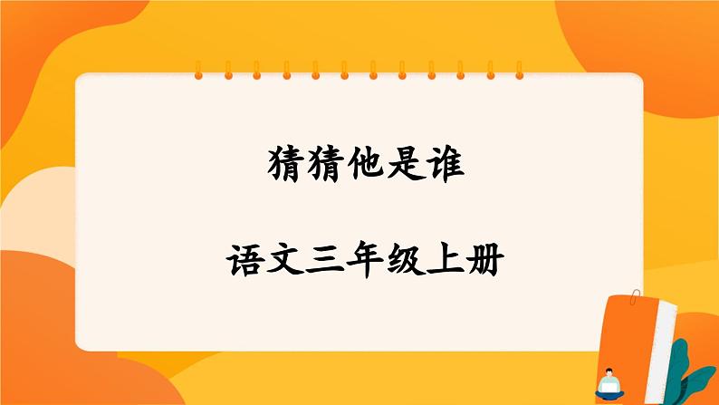 人教部编版语文三年级上册 第一单元习作 《猜猜他是谁》 课件+指导方案01