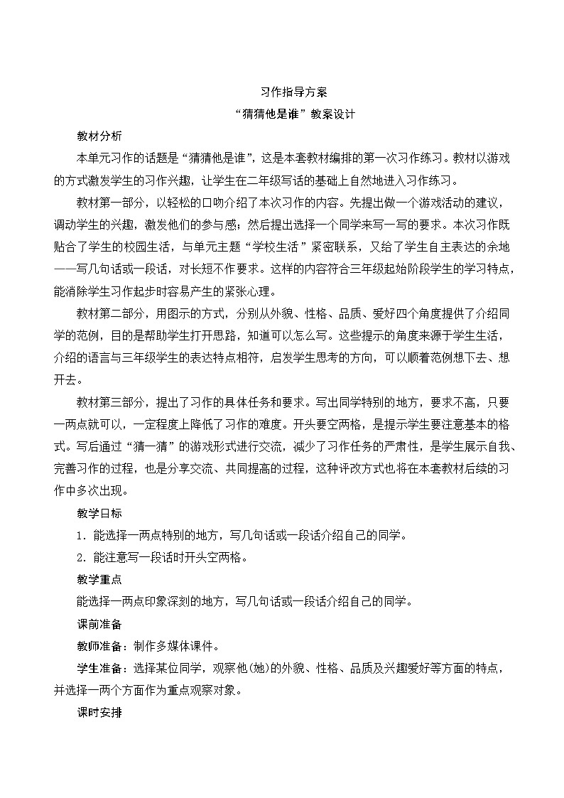 人教部编版语文三年级上册 第一单元习作 《猜猜他是谁》 课件+指导方案01