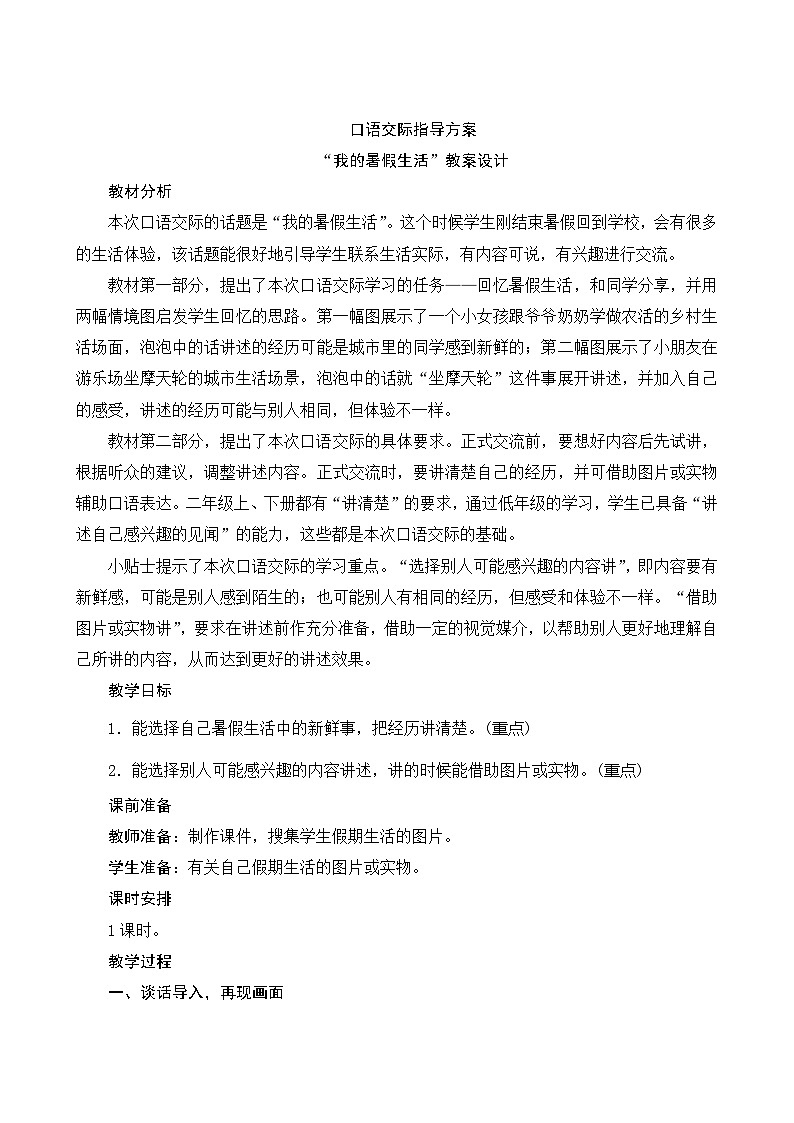 人教部编版语文三年级上册 第一单元口语交际 指导方案01