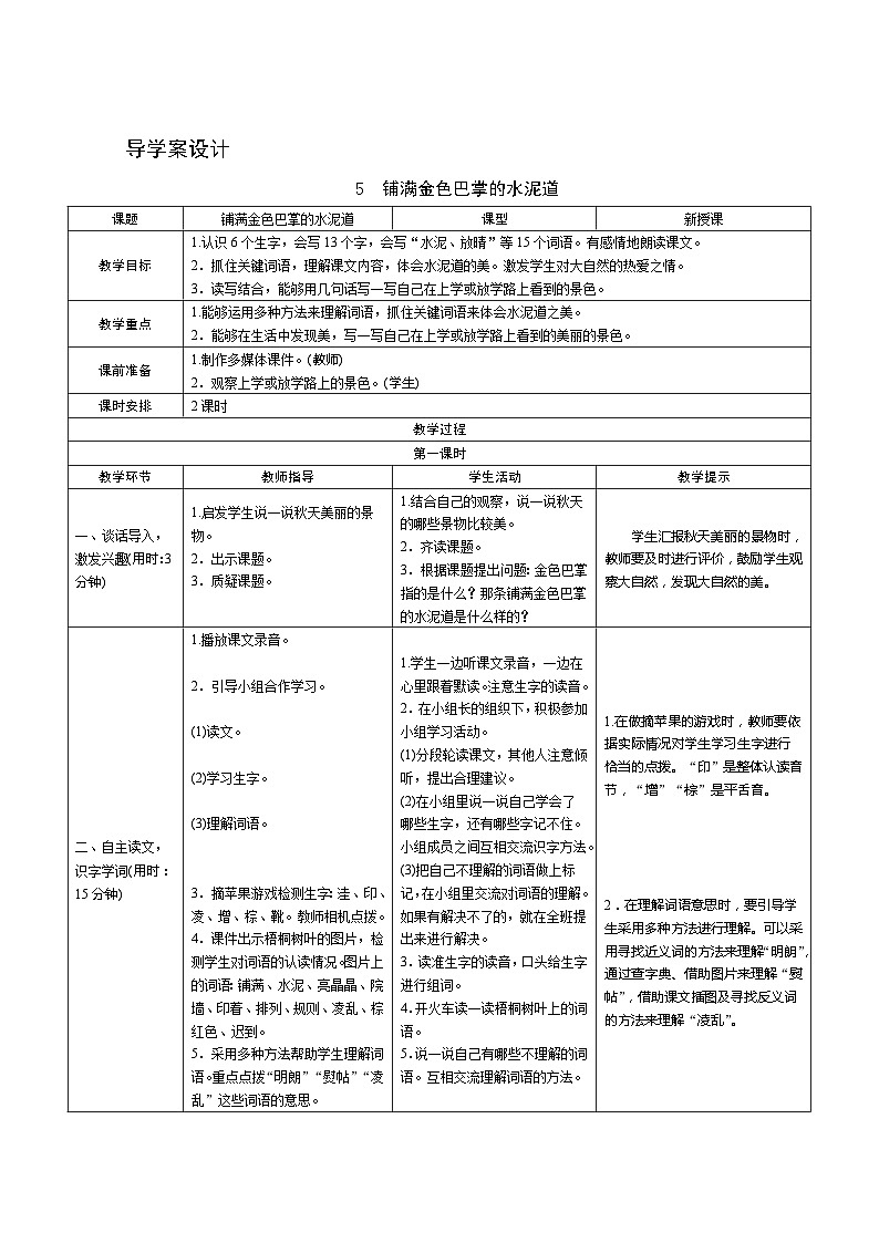 5《铺满金色巴掌的水泥道》第1课时 课件+教案+导学案设计01