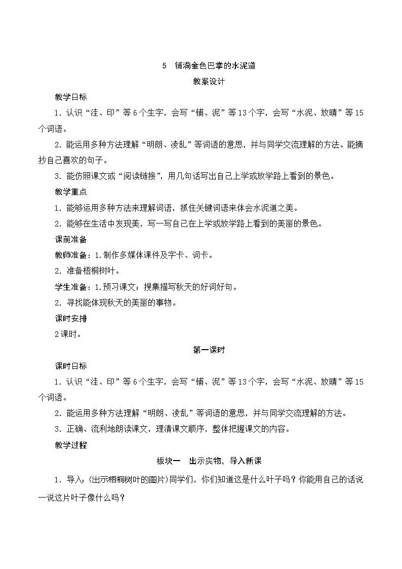 5《铺满金色巴掌的水泥道》第1课时 课件+教案+导学案设计01