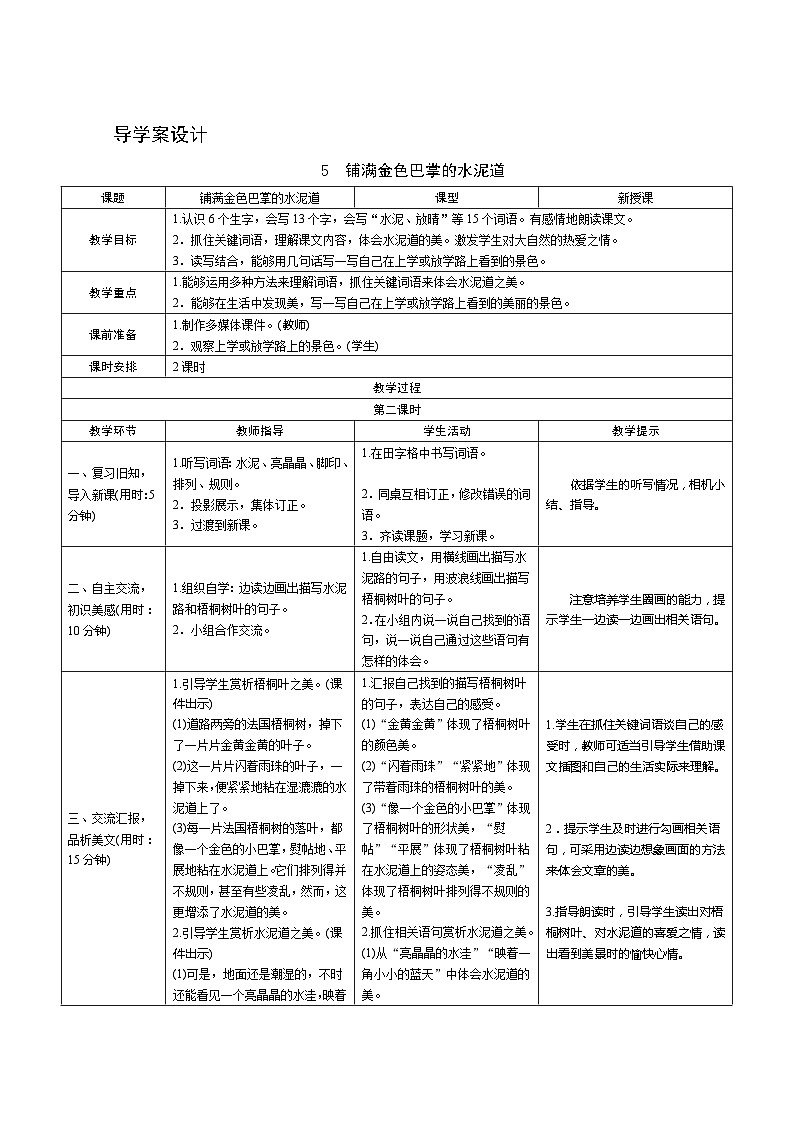 5《铺满金色巴掌的水泥道》第2课时 课件+教案+导学案设计+课时测评01