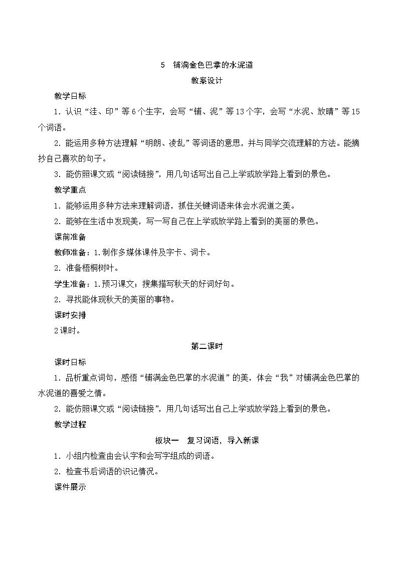 5《铺满金色巴掌的水泥道》第2课时 课件+教案+导学案设计+课时测评01