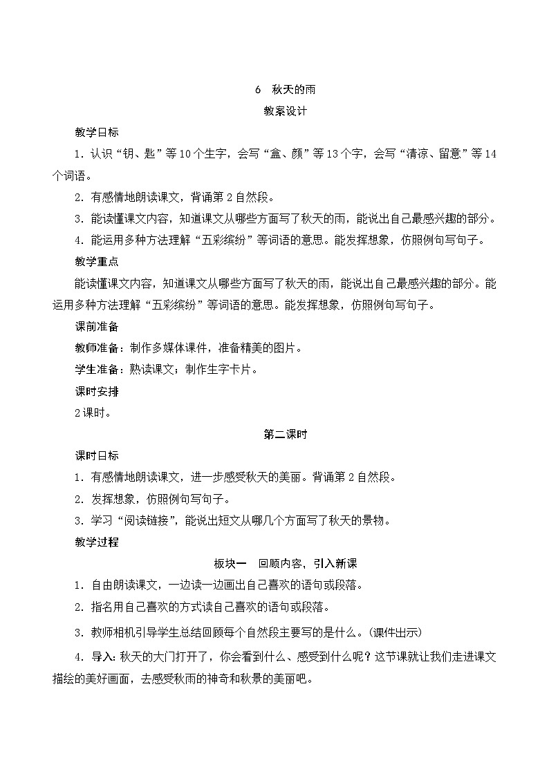 6《秋天的雨》第2课时 课件+教案+导学案设计+课时测评01