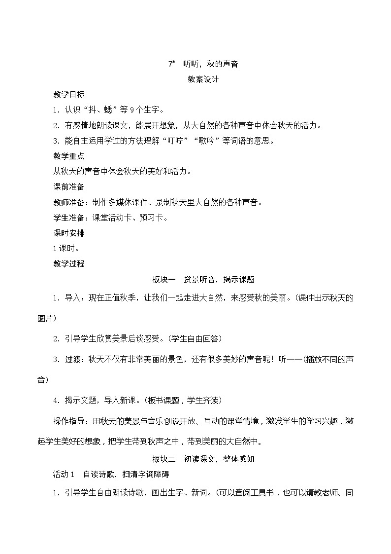7《听听，秋的声音》 课件+教案+导学案设计+课时测评01