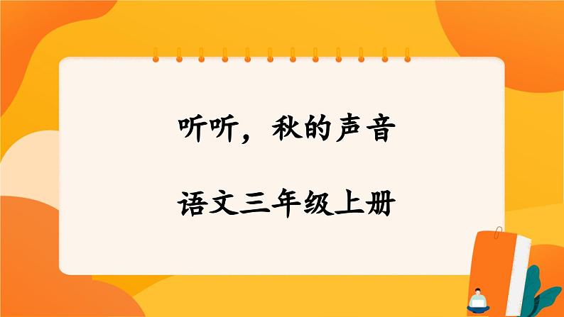 7《听听，秋的声音》 课件+教案+导学案设计+课时测评01