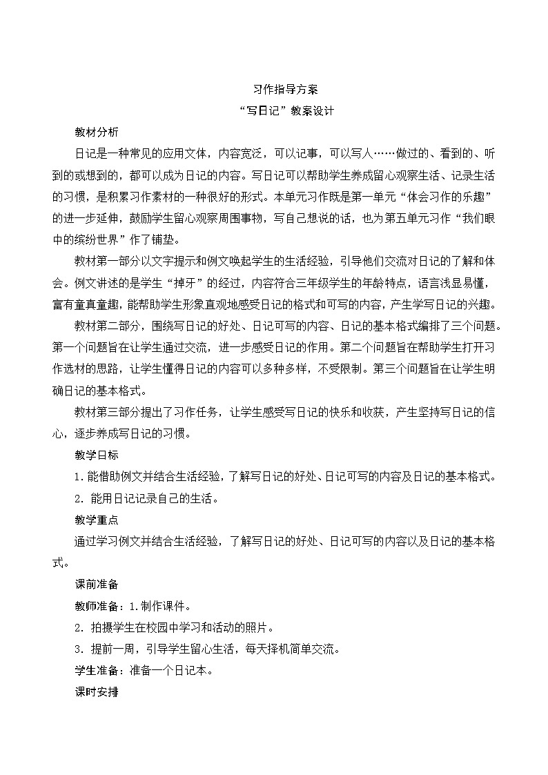 人教部编版语文三年级上册 第二单元 习作 《写日记》 课件+指导方案01