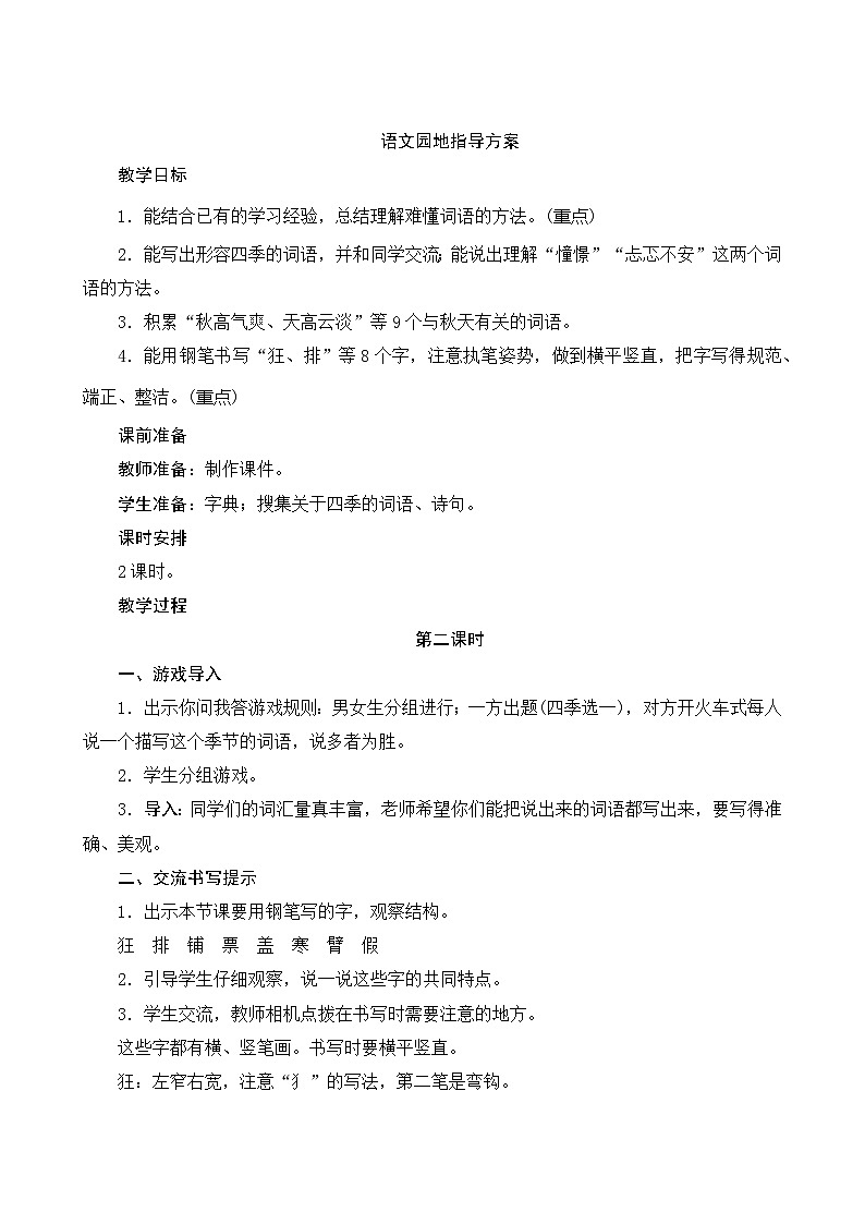 人教部编版语文三年级上册 第二单元语文园地  2课时 指导方案01
