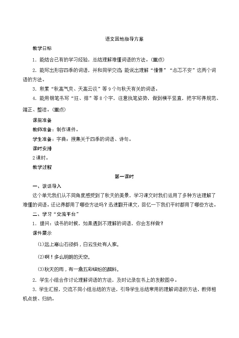 人教部编版语文三年级上册 第二单元语文园地  2课时 指导方案01