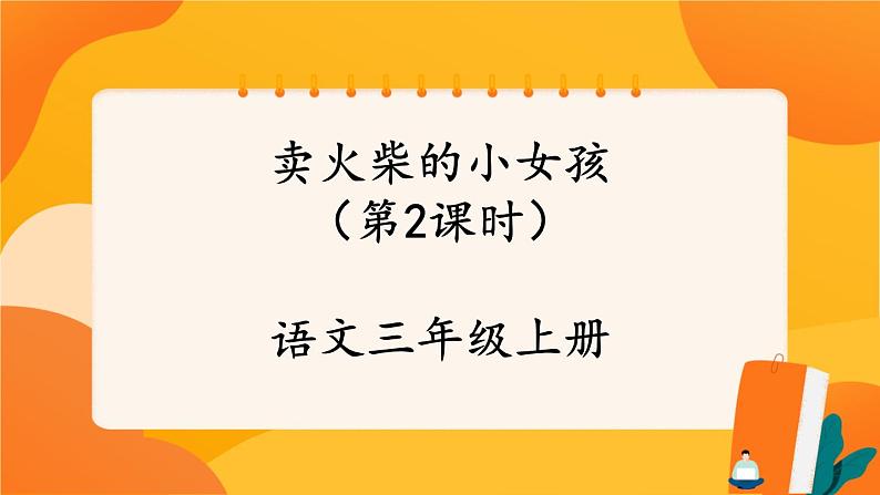 8《卖火柴的小女孩》第2课时 课件+教案+导学案设计+课时测评01
